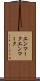 エンマーク Scroll