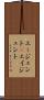 エージェント(P) Scroll