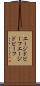 エージドビーフ Scroll