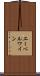 エーベルワイン Scroll