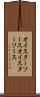 オイスターソース Scroll
