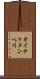 オイチャヌンペ川 Scroll