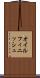 オイル・フィニッシュ Scroll