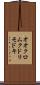 オオクロムクドリモドキ Scroll