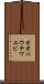 オオバウチワエビ Scroll