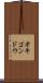 オキゴンドウ Scroll