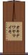 オキナワヤマイモ Scroll