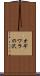 オギワラの沢 Scroll