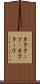 オクターブ(P) Scroll