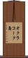 オクラコーク島 Scroll