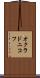 オクラドニコフ Scroll