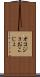 オコジョ Scroll
