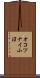 オコツナイ小沼 Scroll