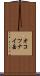 オコツナイ岳 Scroll