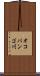 オコバンゴ川 Scroll