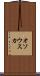 オソウスカ Scroll