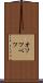 オソツベツ Scroll