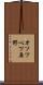 オソツベツ原野 Scroll