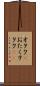 オタク(P) Scroll