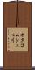 オタコムシュベ川 Scroll
