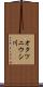 オタツニウシ川 Scroll