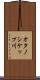 オタノシケップ川 Scroll
