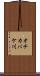 オチカバケ川 Scroll