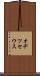 オヂツセウス Scroll
