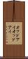 オッドアイ Scroll
