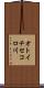 オトイチセコロ川 Scroll