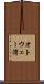 オトウェー湾 Scroll