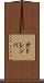 オトレンバ Scroll