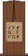 オドオド(P) Scroll