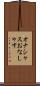 オナシャス Scroll