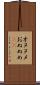 オヌヌメ Scroll