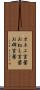 オネエ言葉 Scroll