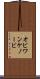 オビ＝ワン・ケノービ Scroll