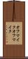 オフマイク Scroll