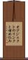 オブジェクトのリンクと埋め込み Scroll
