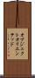 オブジェクトオリエンテッド Scroll
