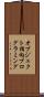 オブジェクト指向プログラミング Scroll