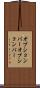 オプションバー Scroll