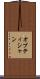 オプティシャン Scroll