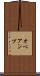オペアンプ Scroll