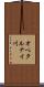 オペタルナイ川 Scroll