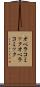 オペラコミック Scroll