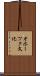 オホーツク文化 Scroll