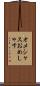 オメシャス Scroll