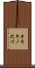 オモキノ沢川 Scroll