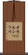 オモシルシベツ川 Scroll